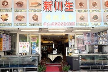 谷關餐廳‧新川生鱘龍鱒魚餐廳