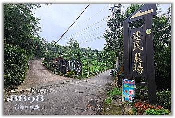苗栗民宿‧興民(建民)休閒農場