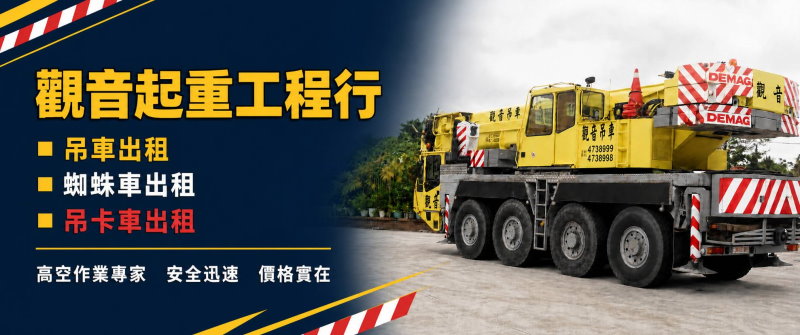 桃園吊車公司 觀音起重工程行
